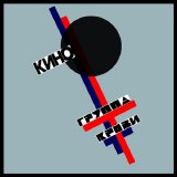 ÐšÐ¸Ð½Ð¾ - Ð“Ñ€ÑƒÐ¿Ð¿Ð° ÐšÑ€Ð¾Ð²Ð¸