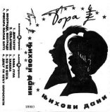 Bora Djordjevic - Njihovi Dani