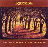 Bjesovi - Sve Sto Vidim i Sve Sto Znam