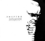 Various artists - Энергия