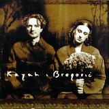 Goran Bregovic & Kayah - KAYAH & BREGOVIC