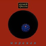 ÐœÑƒÐ¼Ð¸Ð¹ Ð¢Ñ€Ð¾Ð»Ð»ÑŒ - ÐœÐ¾Ñ€ÑÐºÐ°Ñ