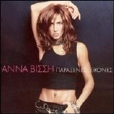 Anna Vissi - Paraxenes Eekones Disc 1