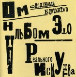 НОМ - Альбом реального искусства