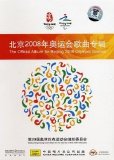 Various artists - The Official Album for Beijing 2008 Olympic Games