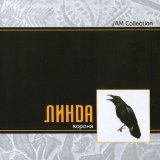 Линда - Ворона