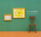 Crayon Company ã‚¯ãƒ¬ãƒ¨ãƒ³ç¤¾ - Kureyon Sha No Tenrankai ã‚¯ãƒ¬ãƒ¨ãƒ³ç¤¾ã®å±•è¦§ä¼š 1988-1991 BEST SELECTION