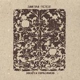 Хвост и Герасимов - Завтра Потоп
