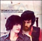 אריק איינשטיין ושלום חנוך - שבלול