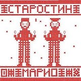 Старостин, Марио - Проще простого