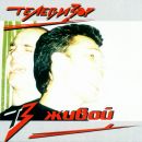 Ð¢ÐµÐ»ÐµÐ²Ð¸Ð·Ð¾Ñ€ - Ð–Ð¸Ð²Ð¾Ð¹