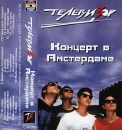 Ð¢ÐµÐ»ÐµÐ²Ð¸Ð·Ð¾Ñ€ - ÐšÐ¾Ð½Ñ†ÐµÑ€Ñ‚ Ð’ ÐÐ¼ÑÑ‚ÐµÑ€Ð´Ð°Ð¼Ðµ