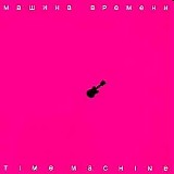 ÐœÐ°ÑˆÐ¸Ð½Ð° Ð’Ñ€ÐµÐ¼ÐµÐ½Ð¸ - Time Machine