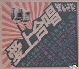 Various artists - In Live with Singing Together (愛上合唱 80's - 90's 黃金時代)