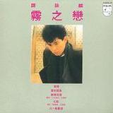 Alan Tam 譚詠麟 - Foggy Love 霧之戀