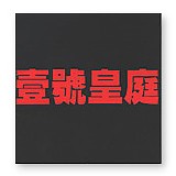 Various artists - File of Justice
