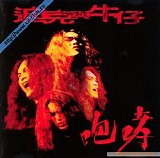 Scream 咆哮 - Dick Cowboy 迪克牛仔