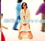 Cass Phang  彭 羚 - Unfinished Novel 未完的小說