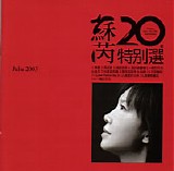 Julie Sue 蘇芮 - Julie Sue 蘇芮 20年特別選