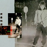 Chi Chin (齊秦) - 齊秦精選 [復黑版]