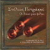 STELIOS PETRAKIS - OI DIKOI MOU FILOI