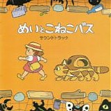 Various artists - Mei and the Kitten Bus OST