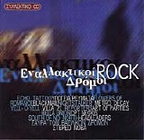 ÎœÎ—ÎÎ™Î‘Î™ÎŸ Î Î•Î¡Î™ÎŸÎ”Î™ÎšÎŸ Î  & Î¡ - Î•Î½Î±Î»Î»Î±ÎºÏ„Î¹ÎºÎ¿Î¯ Rock Î”ÏÏŒÎ¼Î¿Î¹