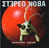 ÏƒÏ„ÎµÏÎµÎ¿ Î½Î¿Î²Î± - Î‘Î£Î¥Î¡ÎœÎ‘Î¤ÎŸÎ£ ÎšÎŸÎ£ÎœÎŸÎ£