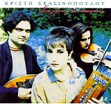 Kristi Stassinopoulou - Sth Limnh Me Tis Paparoynes