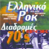 Various artists - Greek Rock  Bands - Diadromes 70's