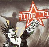 ברי סחרוף - סימנים של חולשה