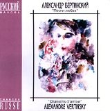 Александр Вертинский - Песни любви