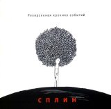 Сплин - Реверсивная хроника событий