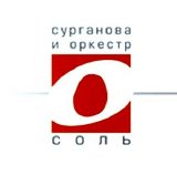 Сурганова и Оркестр - Соль