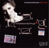 Ночные Cнайперы - Тригонометрия 2 (Акустика)
