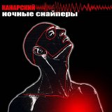 Ночные Cнайперы - Канарский [демо]