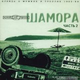Мумий Тролль - Шамора (Часть 2)
