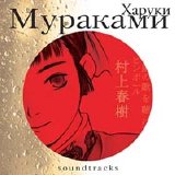 Various artists - Харуки Мураками Soundtracks Vol.1
