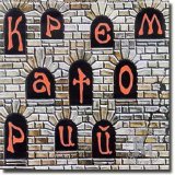 Крематорий - Фан-том (Главные песни)