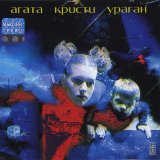 Агата Кристи - Ураган