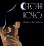 Сегодня Ночью - Кофе и Сигареты