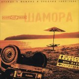 Мумий Тролль - Шамора (Часть 1)