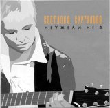 Светлана Сурганова - Неужели не я