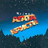 Агата Кристи - Чудеса