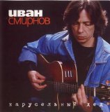 Иван Смирнов - Карусельный дед