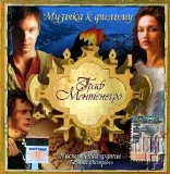 Белый острог - Граф Монтенегро (OST)