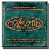 Various artists - Азазель - Музыка к телефильму