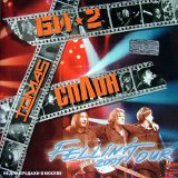Сплин/Би-2/Tomas - Fellini Tour