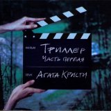 Агата Кристи - Триллер (Часть 1)