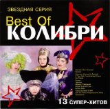 Колибри - Звёздная серия (The Best Of)